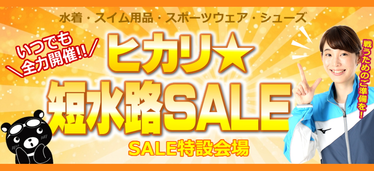 ヒカリ短水路SALE