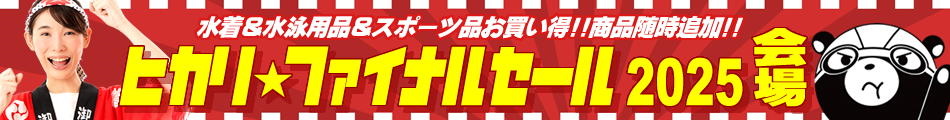 ヒカリセール会場