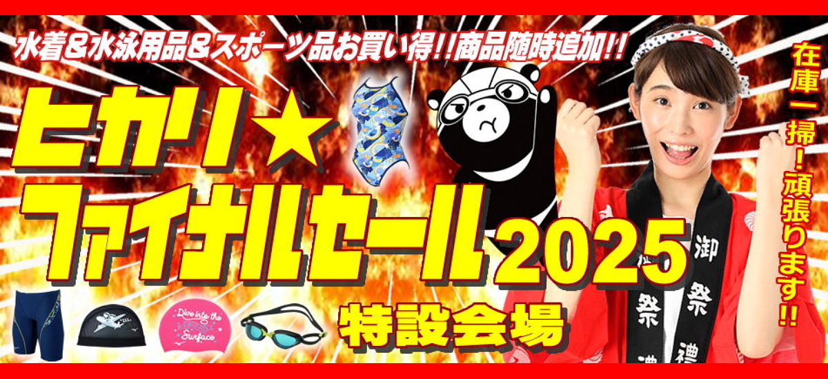 ヒカリスポーツSALE