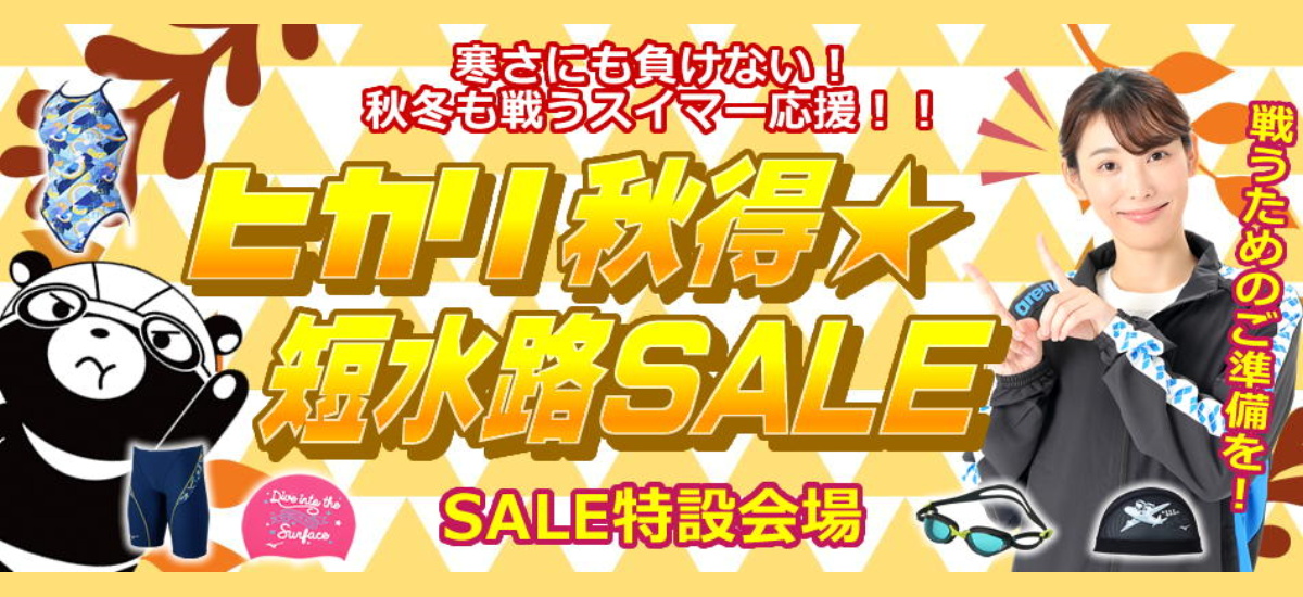 ヒカリスポーツSALE