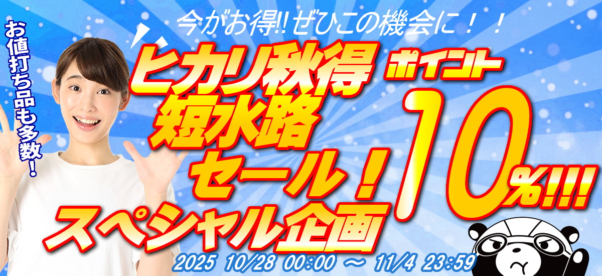 ヒカリ☆ポイントキャンペーン！