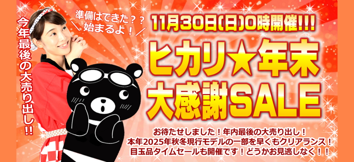 ヒカリスポーツSALE