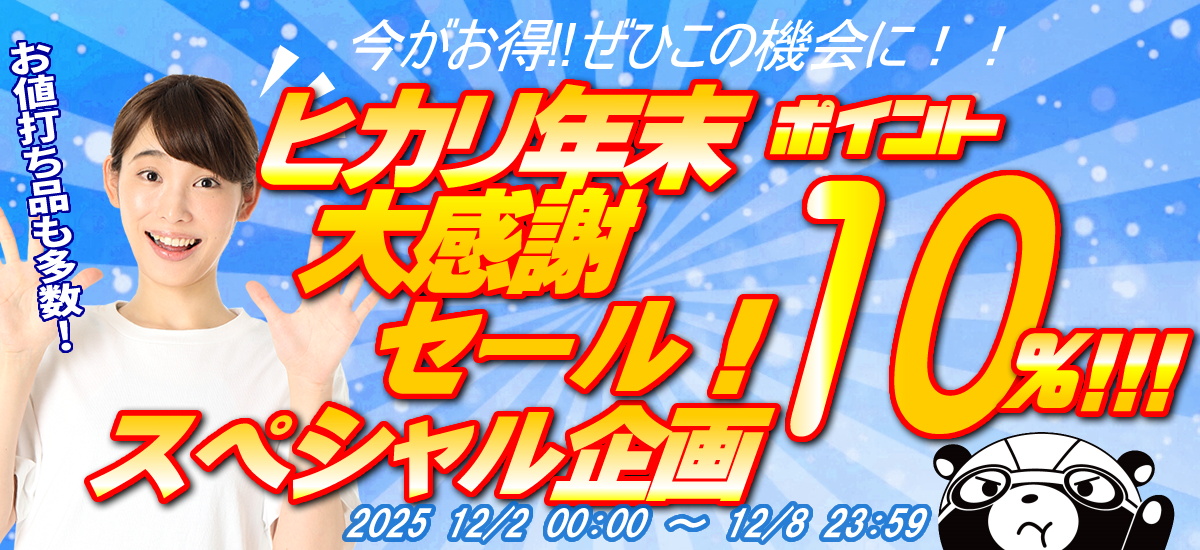 ヒカリ☆ポイントキャンペーン！