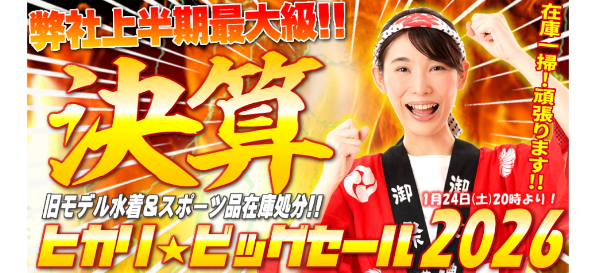 ヒカリスポーツSALE