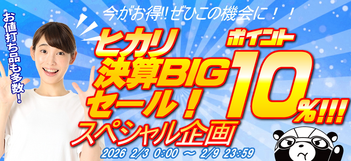 ヒカリ☆ポイントキャンペーン！