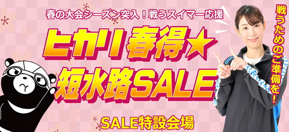 ヒカリスポーツSALE