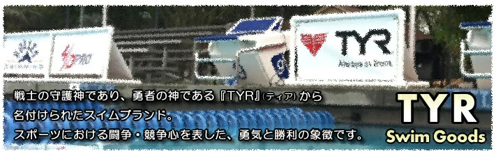 TYR(ティア)