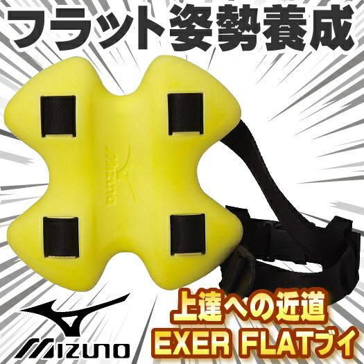 【水泳練習用具】ミズノMIZUNOエクサーフラットブイEXERFLATBUOYヘルパードリルフラットスイム練習競泳トレーニング浮き浮力約1.3Kg（大人も子供も使用可）85ZB050
