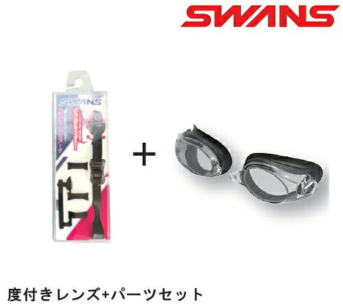 【水泳/度付スイムゴーグル/セット】SWANSスワンズフィットネス用クッション付き度付ゴーグル(スモークタイプ)OPTIC-FCL-45PAF