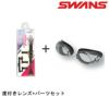 【水泳/度付スイムゴーグル/セット】SWANSスワンズフィットネス用クッション付き度付ゴーグル(スモークタイプ)OPTIC-FCL-45PAF