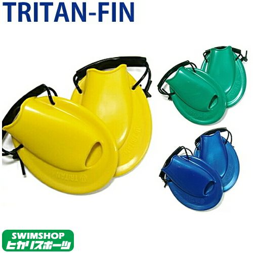 水泳練習用具】ソルテック TRITAN-FIN 新トライタンフィン 水泳トレーニングフィン SOL20110 SWIMSHOPヒカリスポーツ［公式］