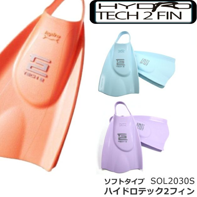 水泳練習用具】【SOL2030S】HYDROTECH2 ハイドロテック2フィンスイム(ソフトタイプ)[競泳練習 トレーニング 足ヒレ ソルテック  水泳] SWIMSHOPヒカリスポーツ［公式］