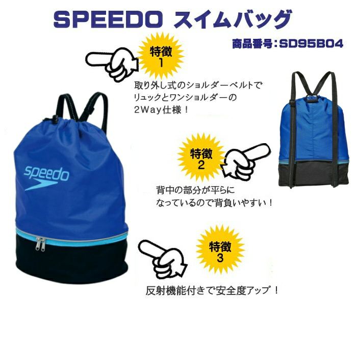 SPEEDOスピードスイムバッグSD95B04スイミングバッグ