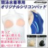 DEUXCINQドゥサンクオリジナルシリコンパッド競泳水着パッド女性用レディースDUX-501