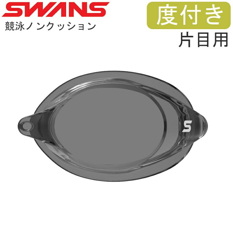 度付きレンズ SWANS スワンズ レーシングゴーグル 片目用 ノンクッション クリアタイプ スイミング 水泳 競泳 SRCL-7N-SMK  SWIMSHOPヒカリスポーツ［公式］