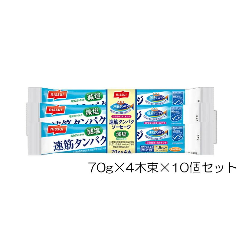 ニッスイ速筋タンパクソーセージ減塩MSC70g×4本束×10個セット37094NS1056670-40