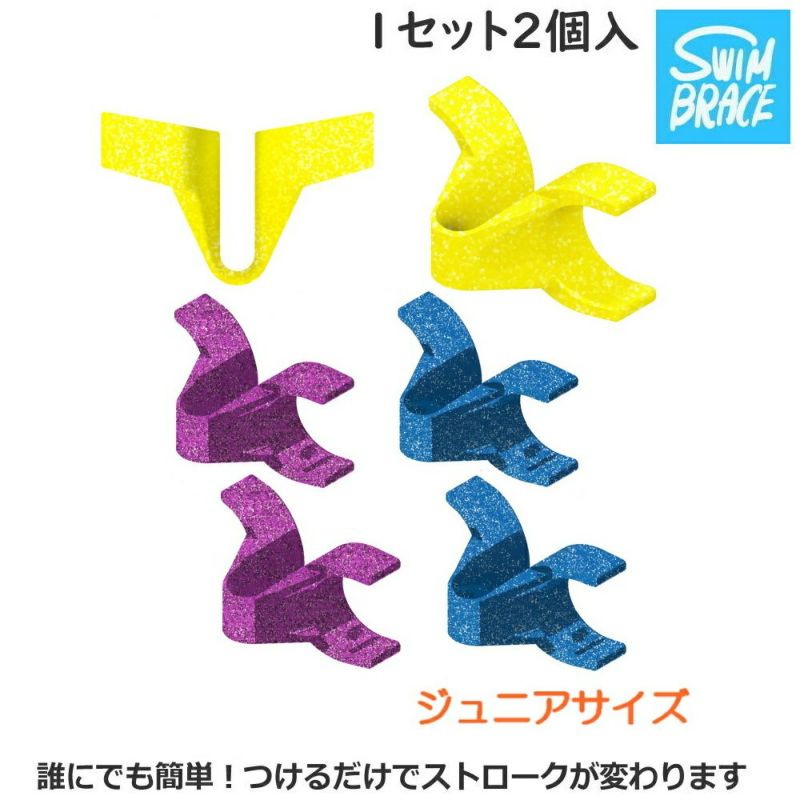 スイムブレースSWIMBRACEジュニアサイズ2個1組水泳競泳練習トレーニング練習用具子供用SBJRスイムブレースSWIMBRACEジュニアサイズ2個1組水泳競泳練習トレーニング練習用具子供用SBJR