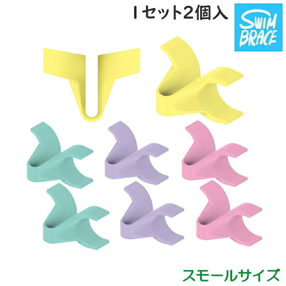 スイムブレースSWIMBRACEスモールサイズ2個1組水泳競泳練習トレーニング練習用具SBS2