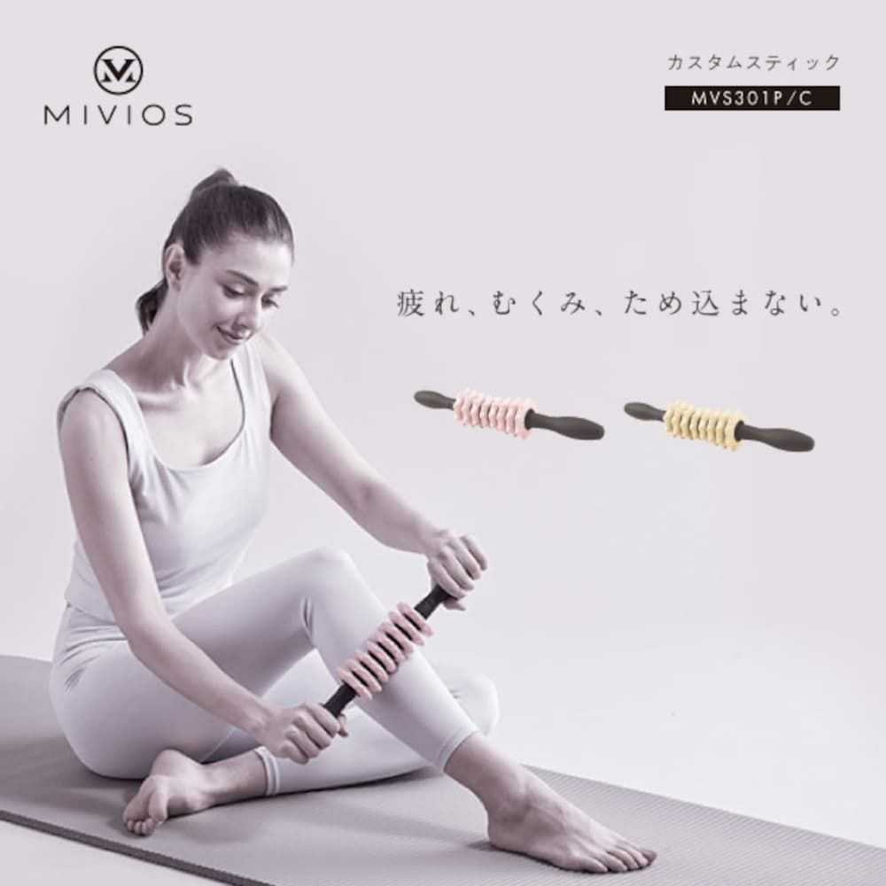 MIVIOSミヴィオスカスタムスティックローラーシルキークリームアルインコALINCOマッサージフィットネスエクササイズストレッチトレーニングMVS301C