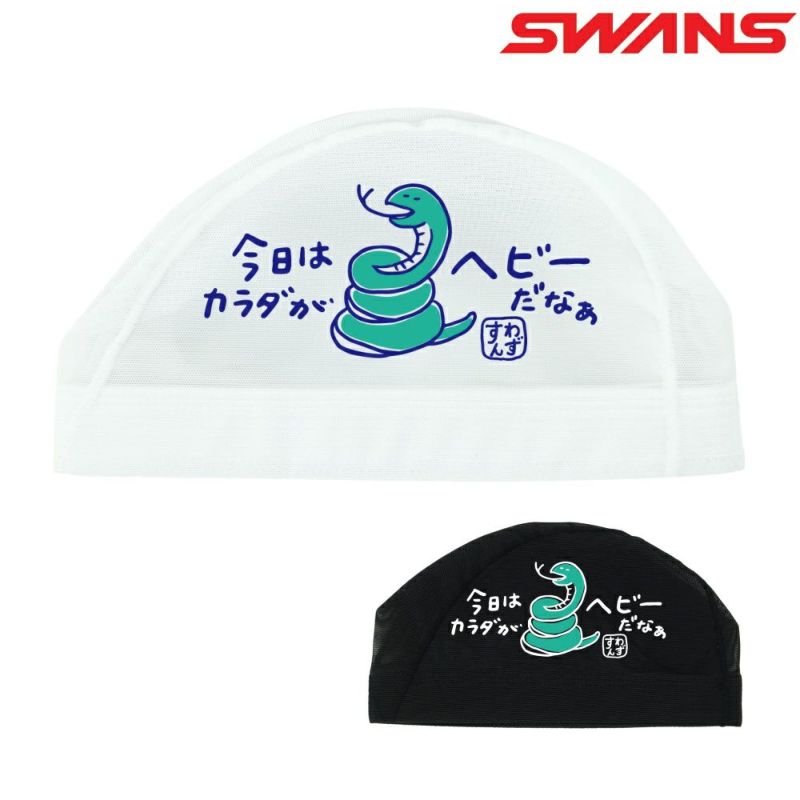 SWANSスワンズ限定メッシュキャップ水泳スイムキャップヘビへび蛇巳SA-6HEBI