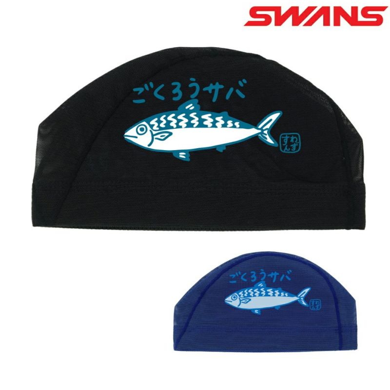 SWANSスワンズ限定メッシュキャップ水泳スイムキャップサバSA-6SABA