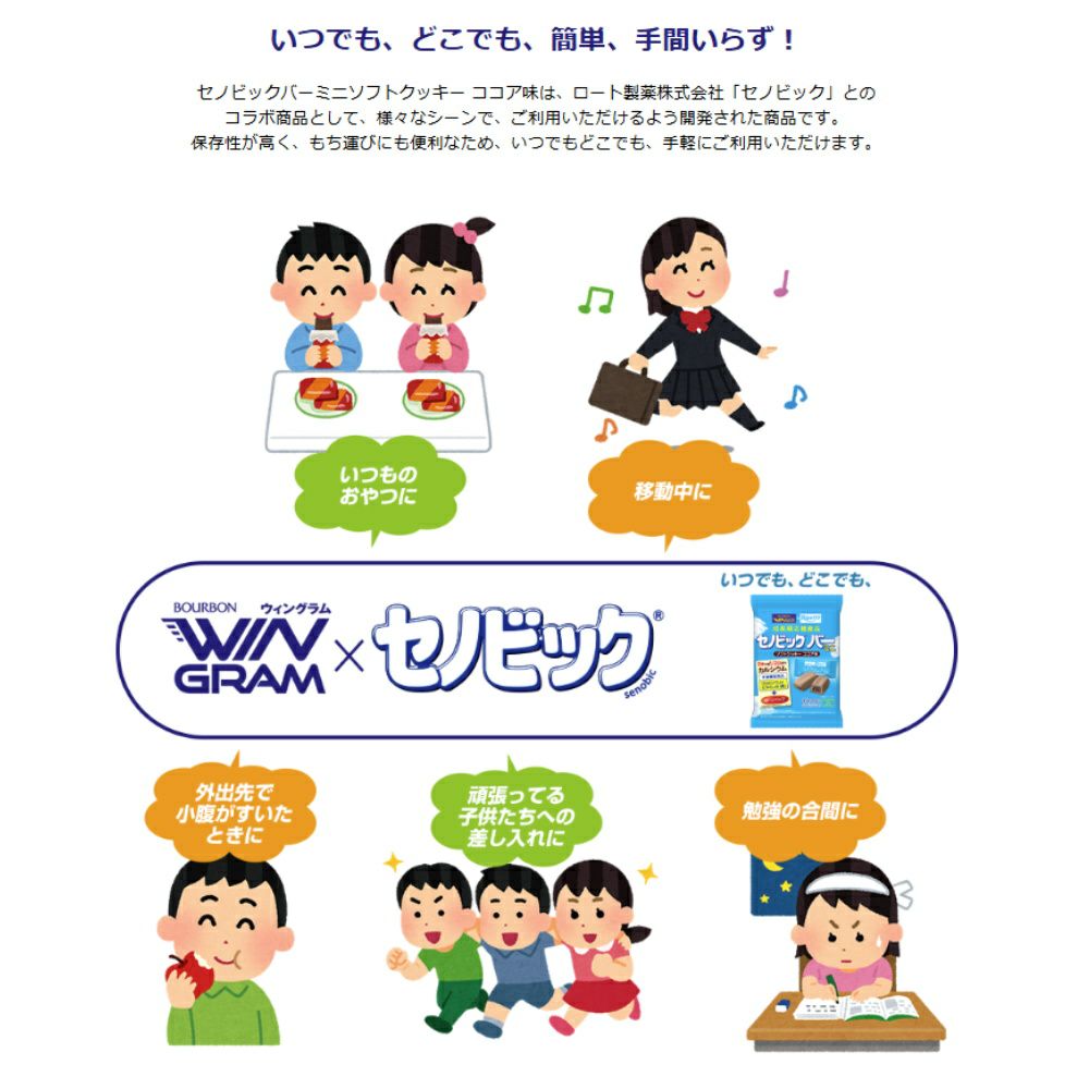 ブルボン×ロート製薬セノビックバーミニソフトクッキーココア味97g36144YOKO-44