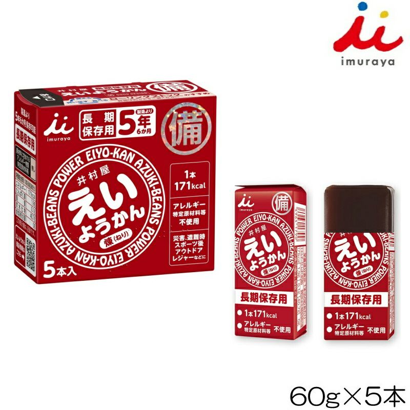 井村屋imurayaえいようかん羊羹60g×5本入行動食登山ランニングアウトドア非常食長期保存11166YOKO-45-N