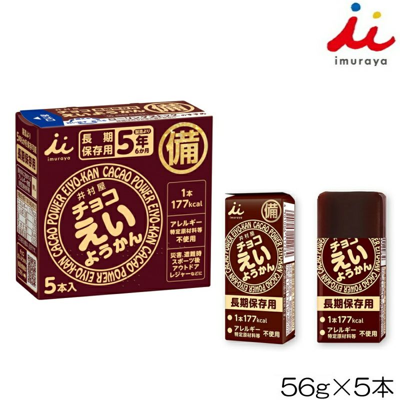 井村屋imurayaチョコえいようかん56g×5本入行動食登山ランニングアウトドア非常食長期保存11244YOKO-46-N