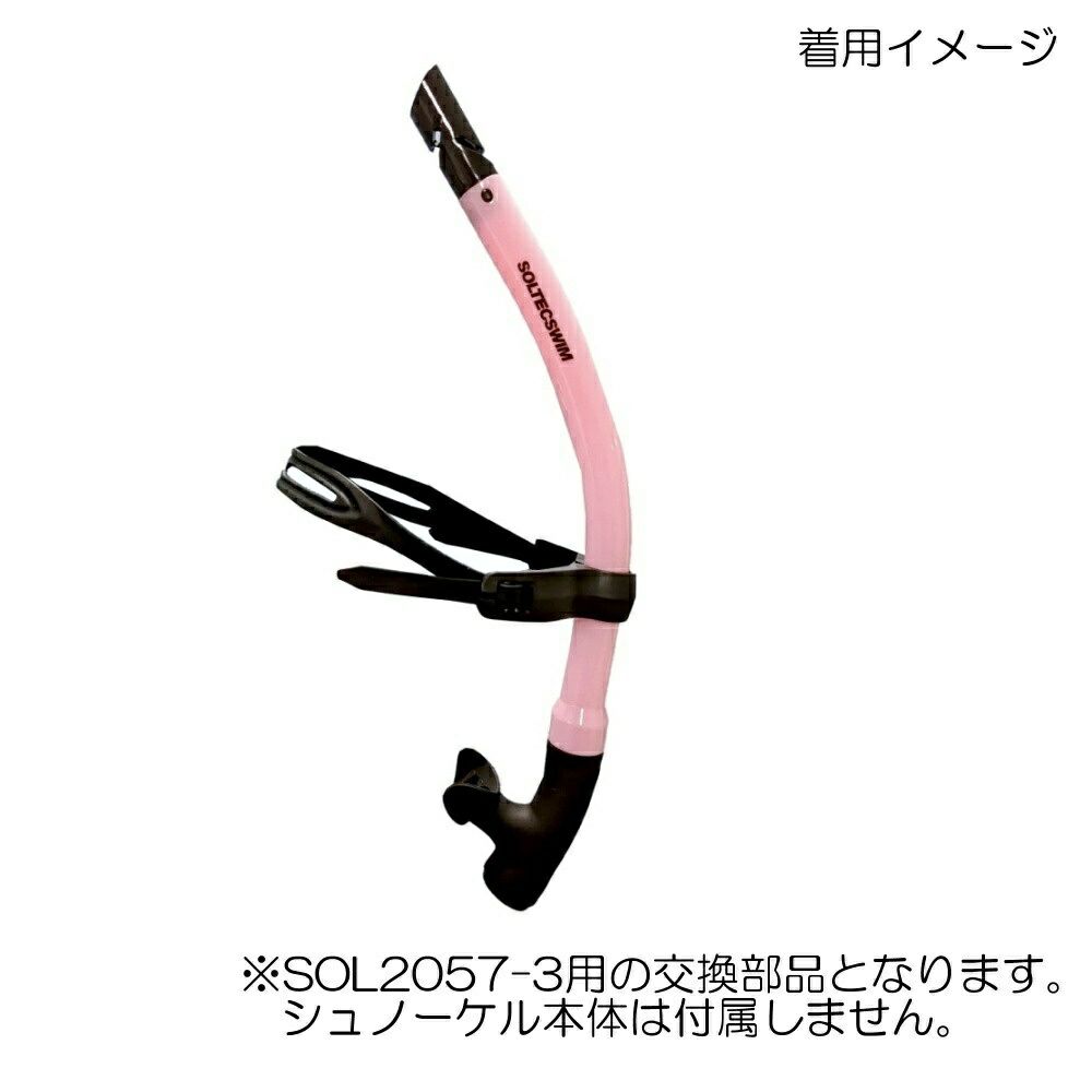 水泳練習用具・交換部品SOLTEC-SWIMセンターマウントシュノーケルJRジュニア用替えヘッドバンドSOL205730