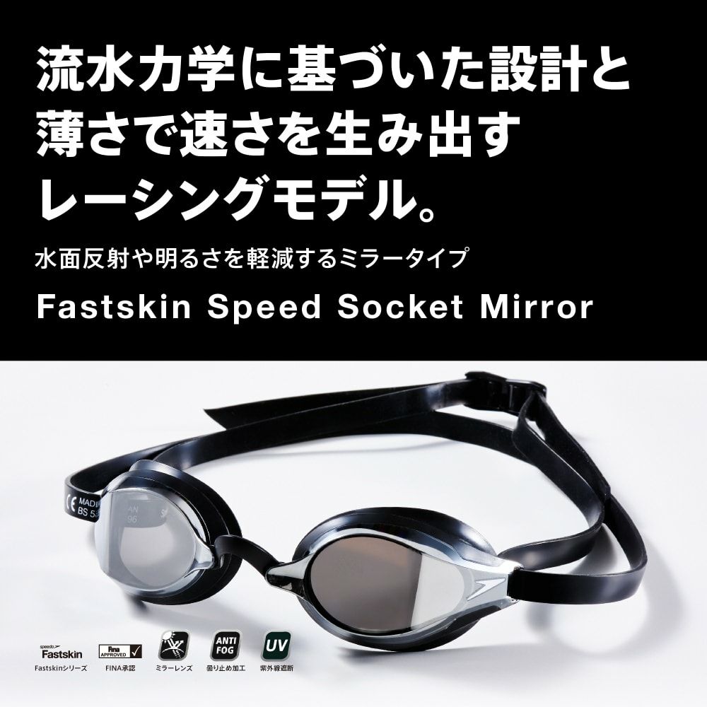スイミングレーシングゴーグル水泳スピードSPEEDOファストスキンスピードソケット2ミラーWA承認モデル競泳ミラーゴーグルクッション付きSE01907