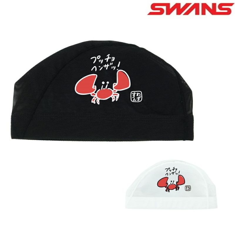 SWANSスワンズ水泳限定メッシュキャップカニスイムキャップ水泳帽水泳小物SA-6KANI25F