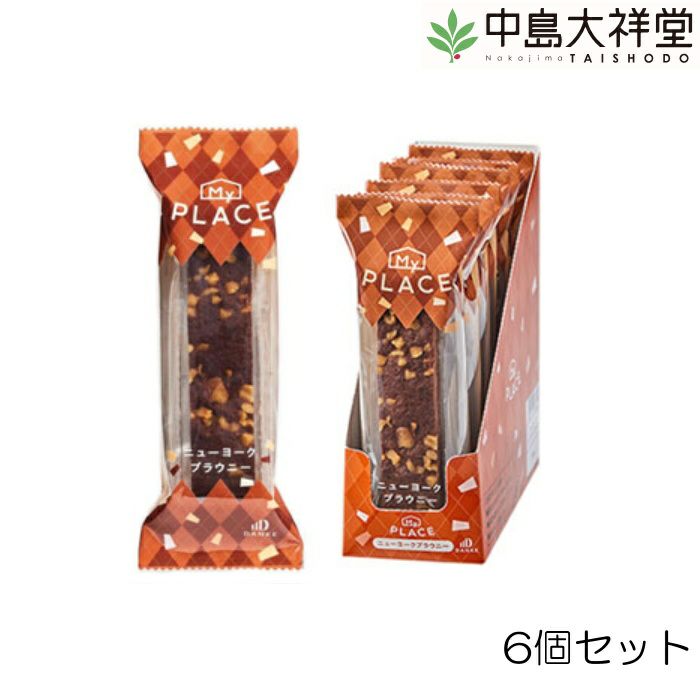 中島大祥堂マイプレイスニューヨークブラウニー6個セットMP-BRA-N